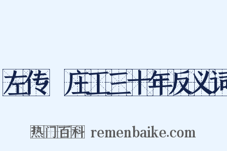 左传·庄工三十年反义词是什么意思的图片
